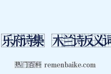 乐府诗集·木兰诗反义词是什么意思的图片